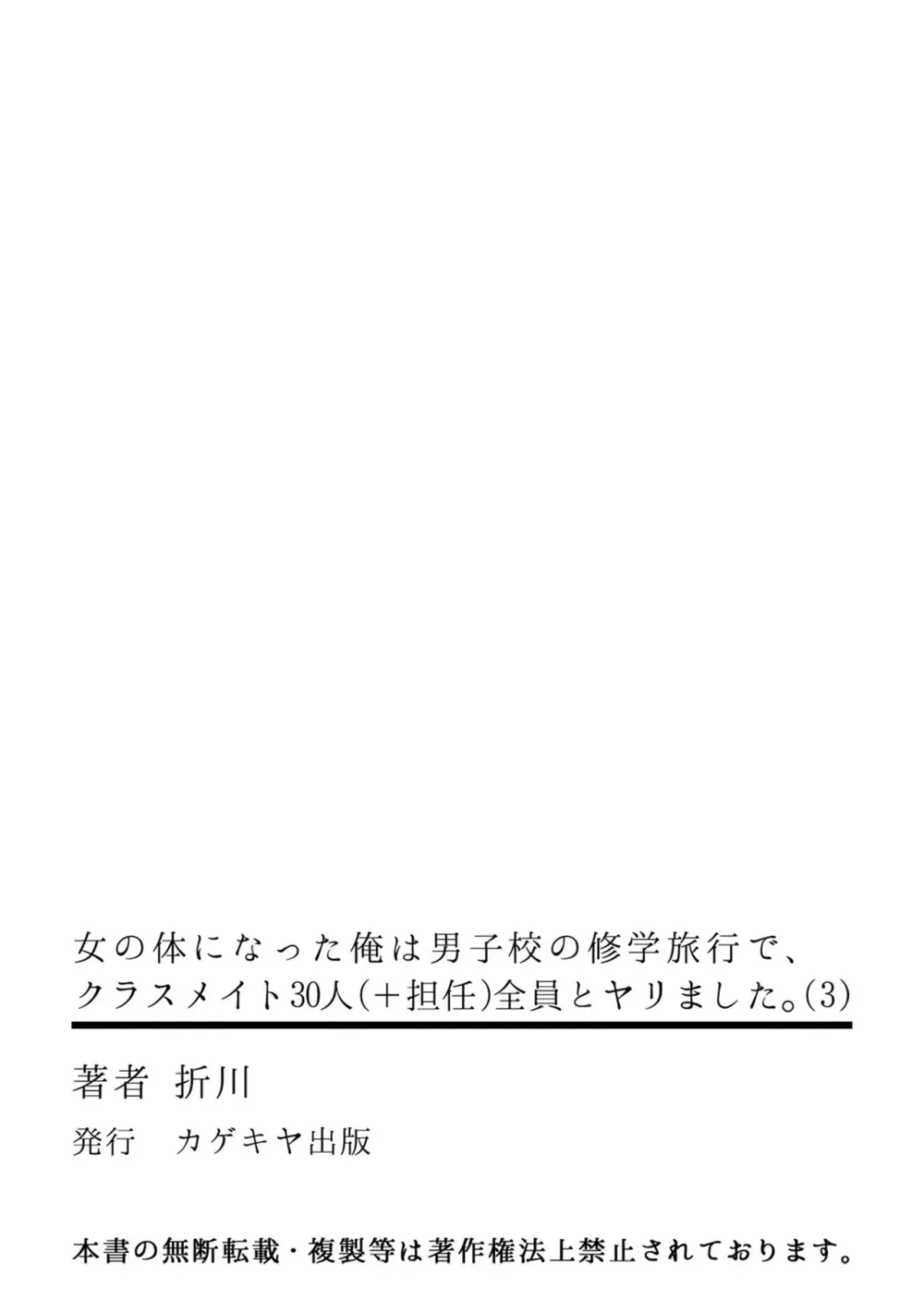 [折川] 女の体になった俺は男子校の修学旅行で、クラスメイト30人(＋担任)全員とヤリました。(3) Page.32