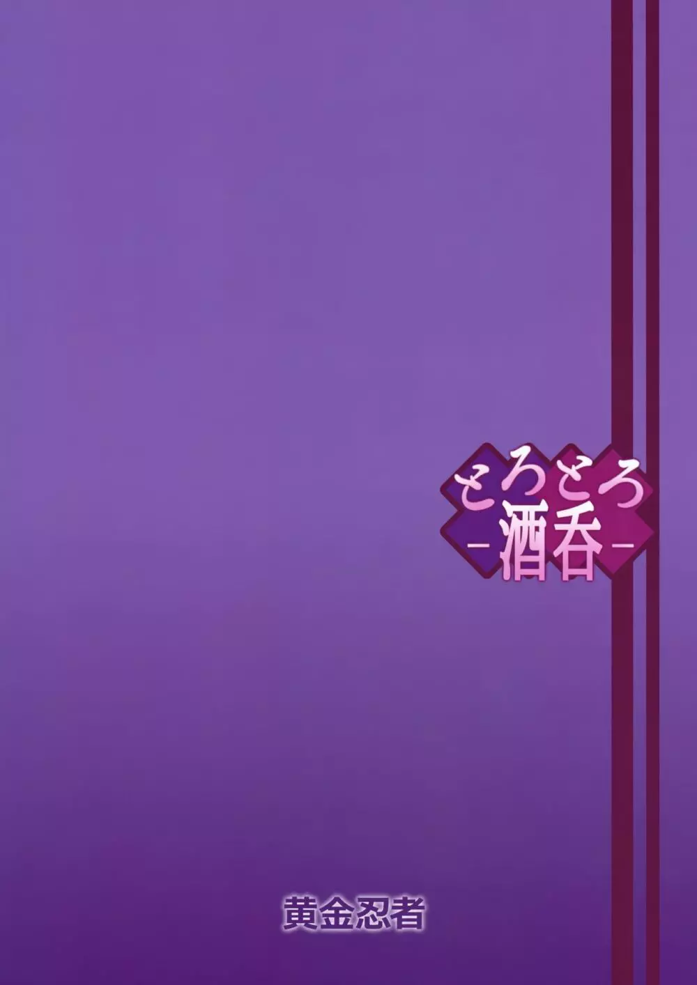 とろとろ酒呑 Page.18