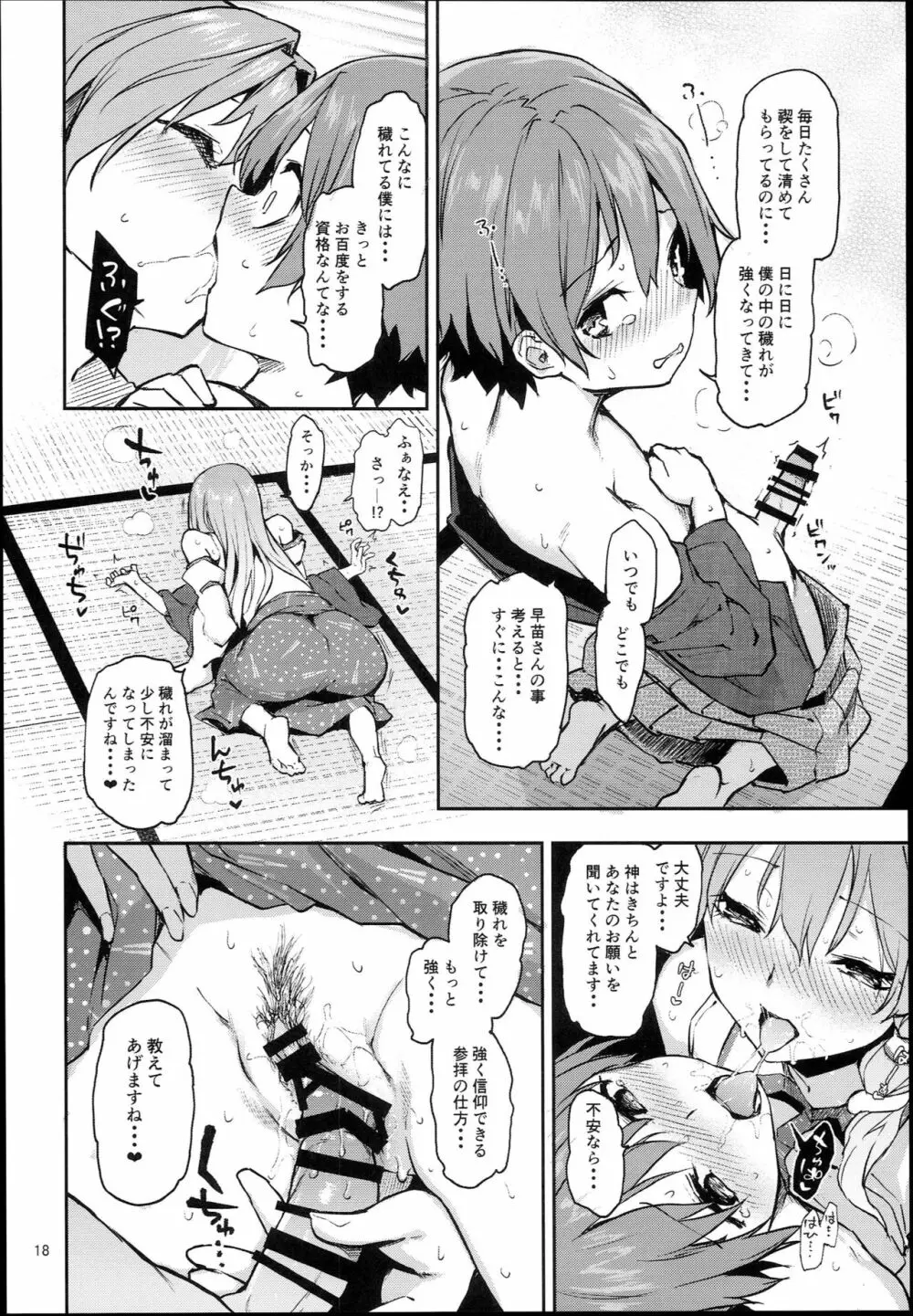 お百度上手の早苗さん Page.18