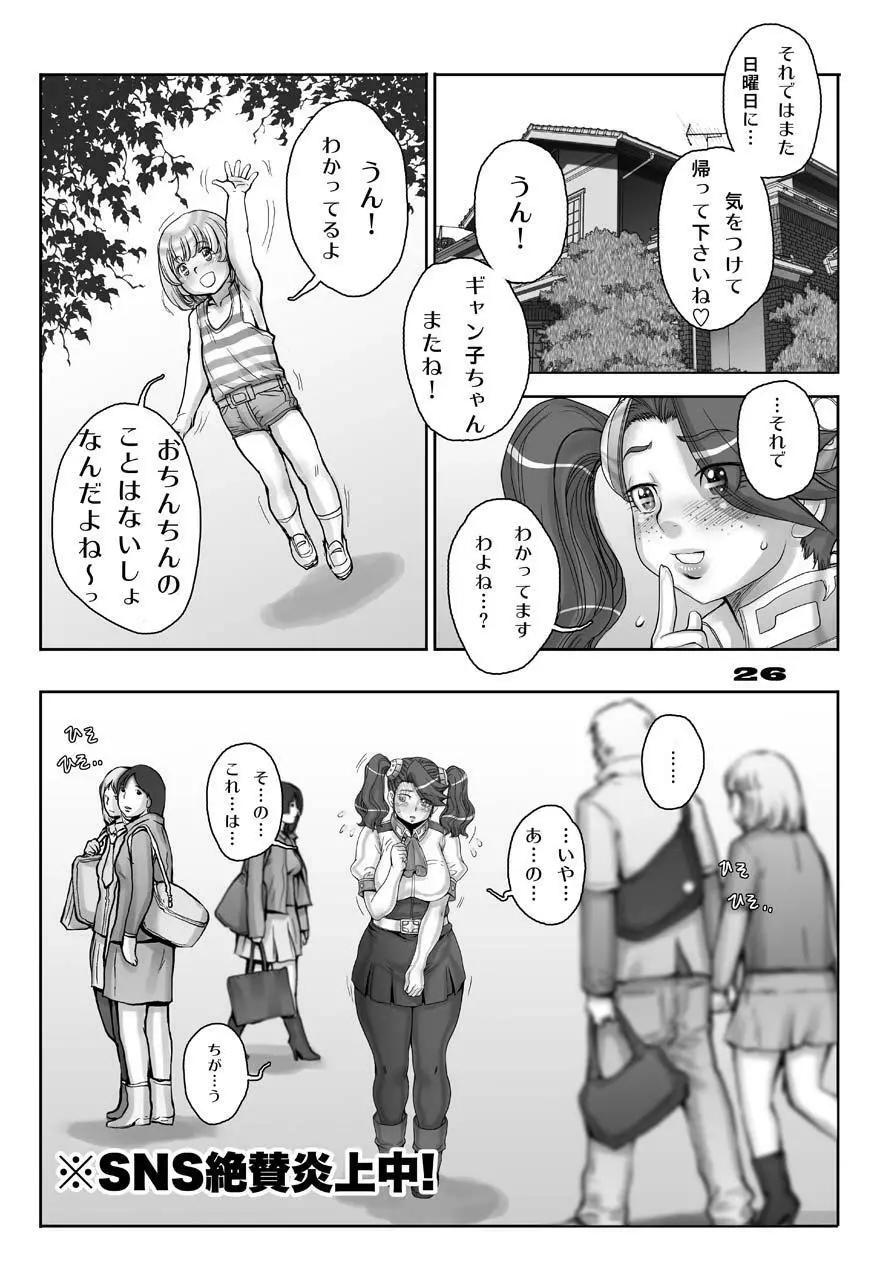 ギャン子のゆりかご Page.25