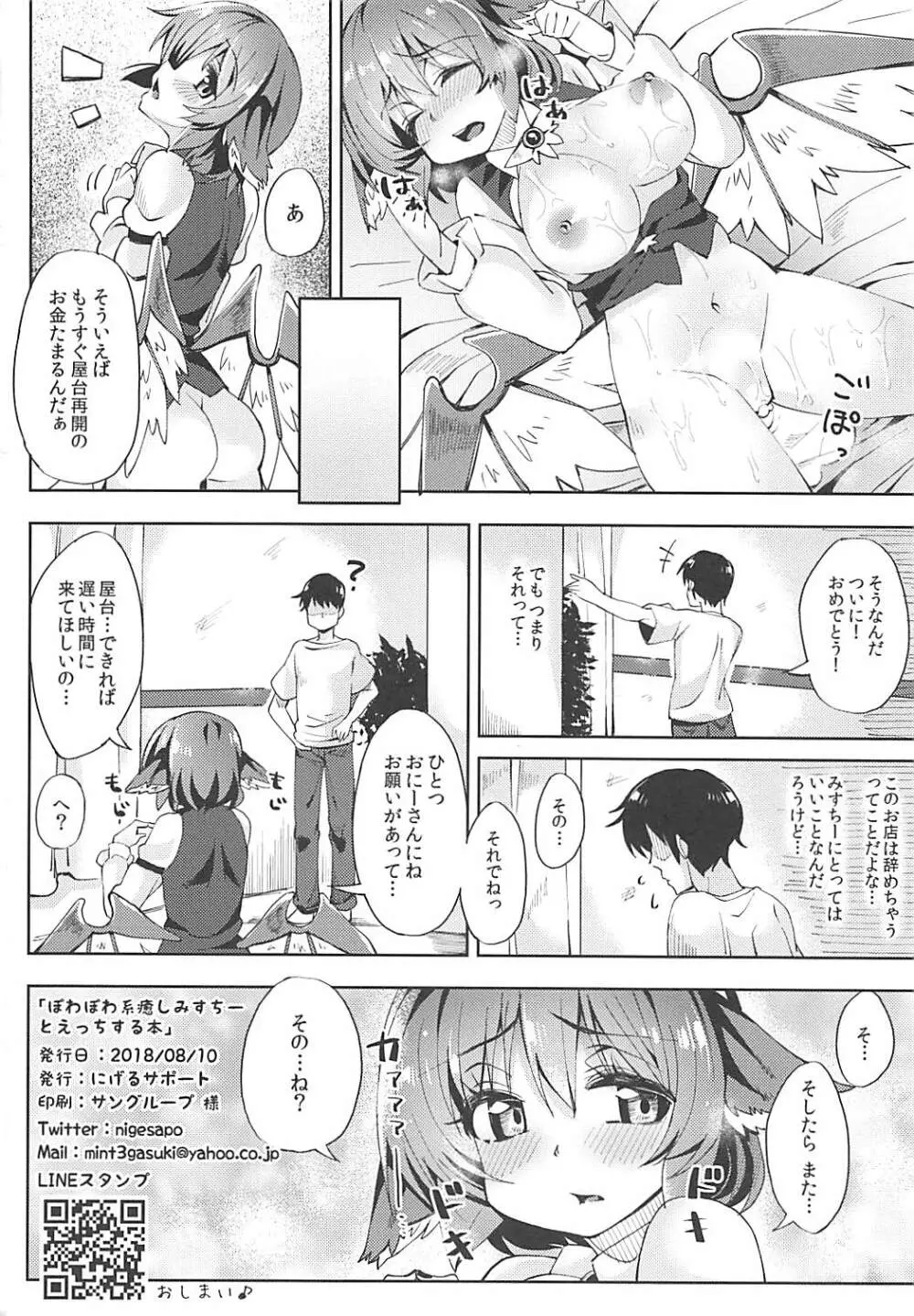 ぽわぽわ系 癒しみすちーとえっちする本 Page.21