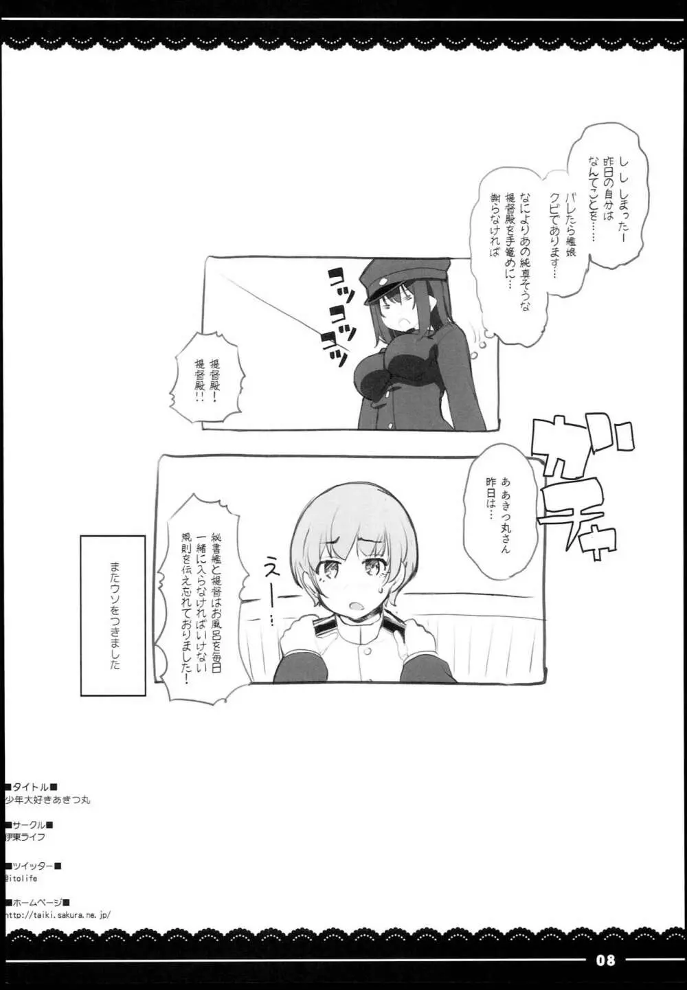 少年大好きあきつ丸 Page.8