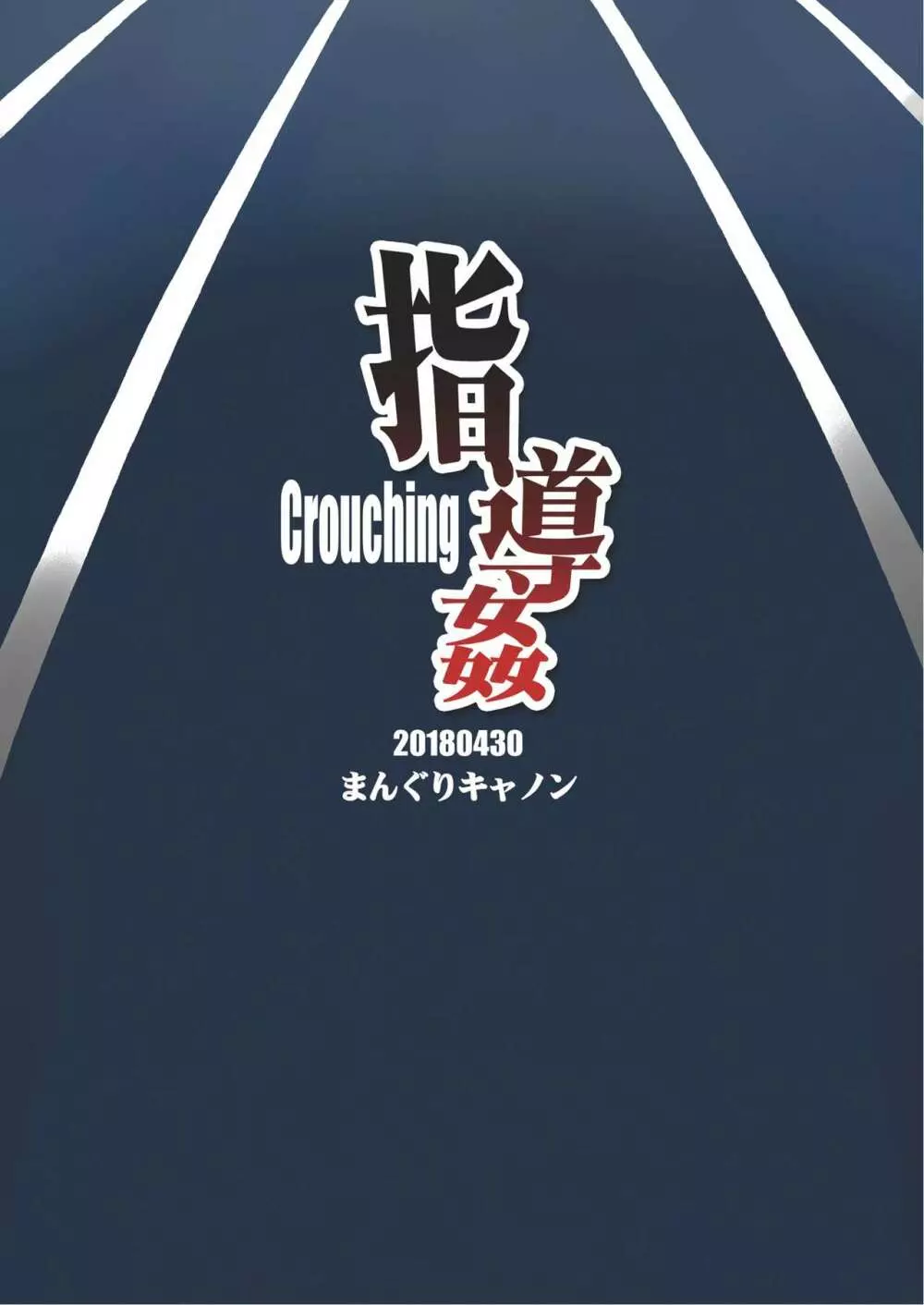 指導姦 Crouching Page.22