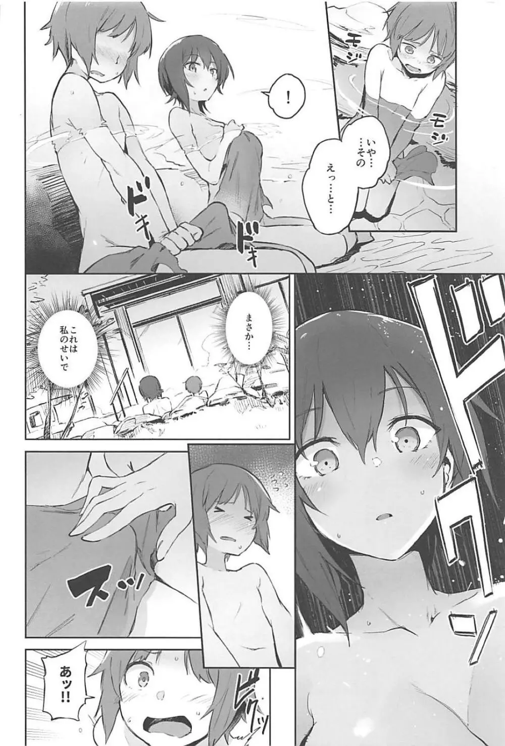 まほと一緒に温泉道 Page.7