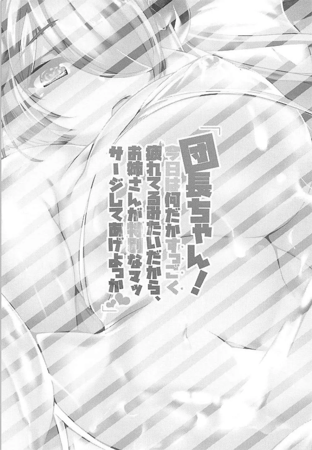 団長ちゃん!今日は何だかすっごく疲れてるみたいだから、お姉さんが特別なマッサージしてあげよっか Page.2