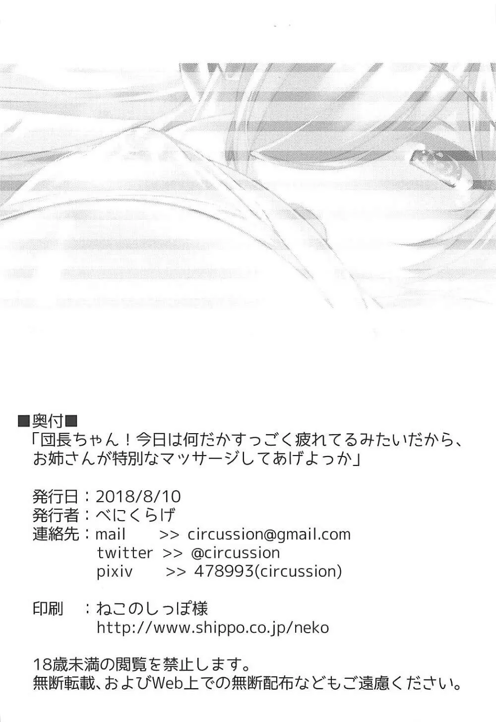 団長ちゃん!今日は何だかすっごく疲れてるみたいだから、お姉さんが特別なマッサージしてあげよっか Page.22