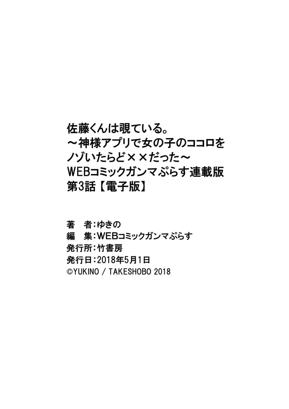 佐藤くんは覗ている。～神様アプリで女の子のココロをノゾいたらど××だった～ 第3話 Page.25