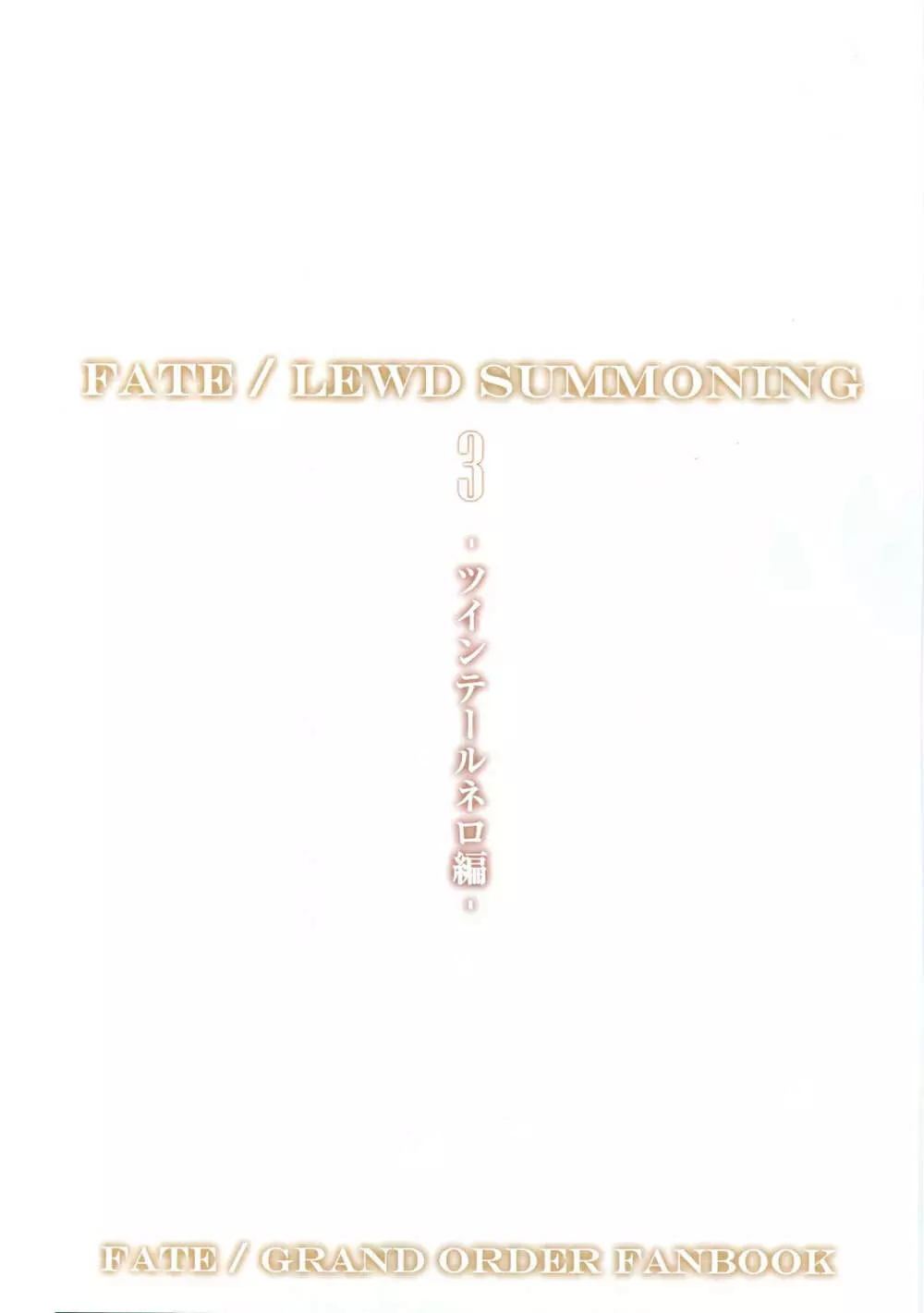 Fate/Lewd Summoning 3 -ツインテールネロ編- Page.3