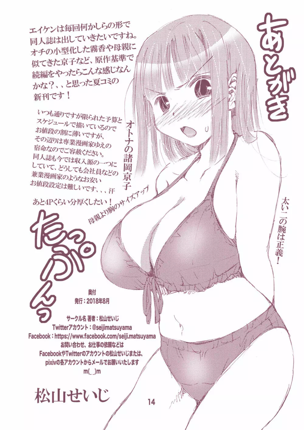 オトナのエイケンキリカ ～乳袋より愛をこめて～ Page.14