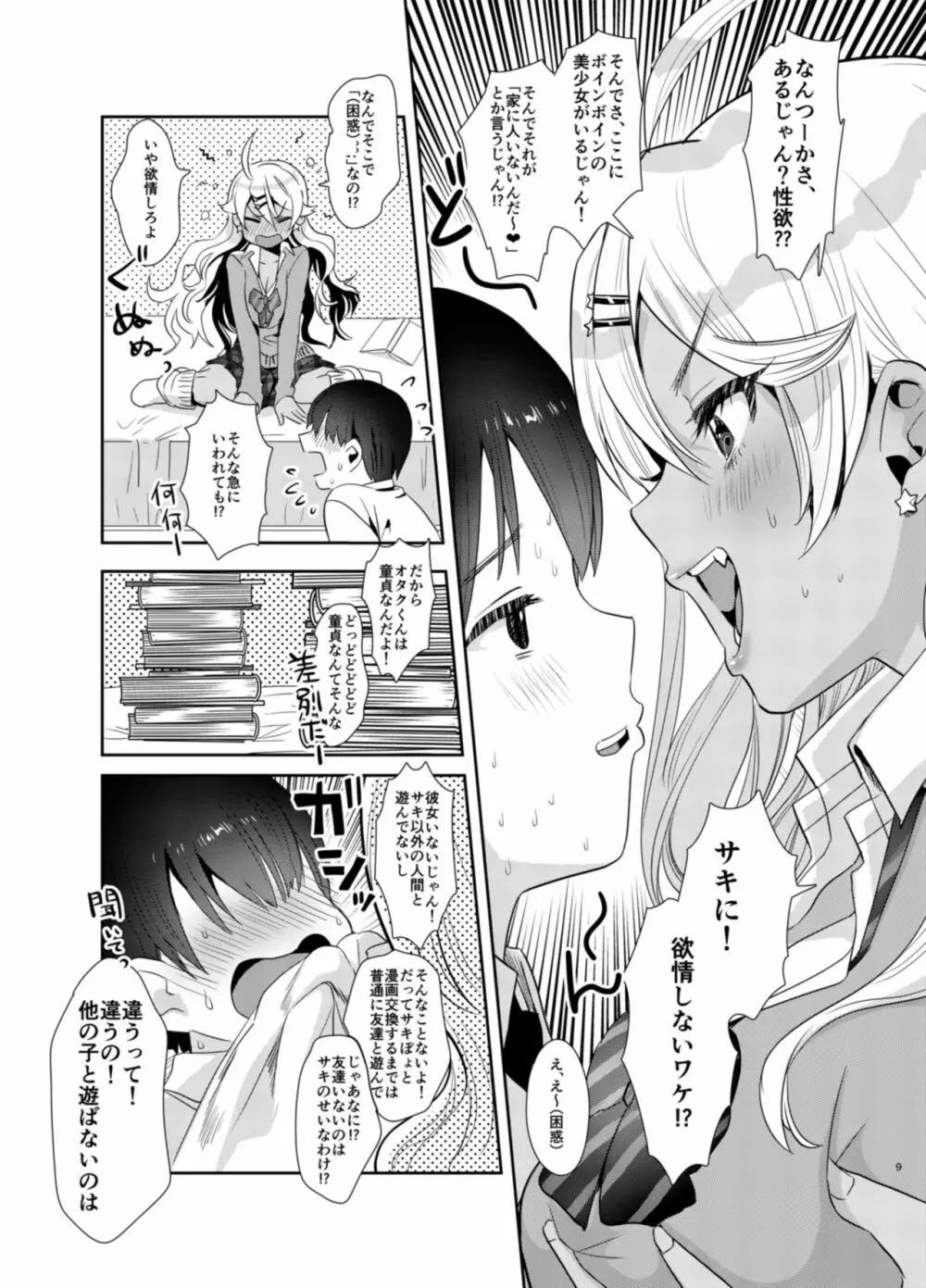 サキんち、今日ママ居ないんだ Page.9