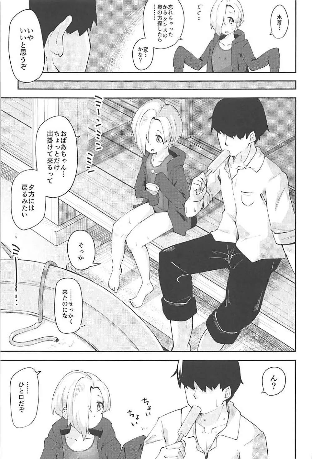 性夏の候、 Page.4