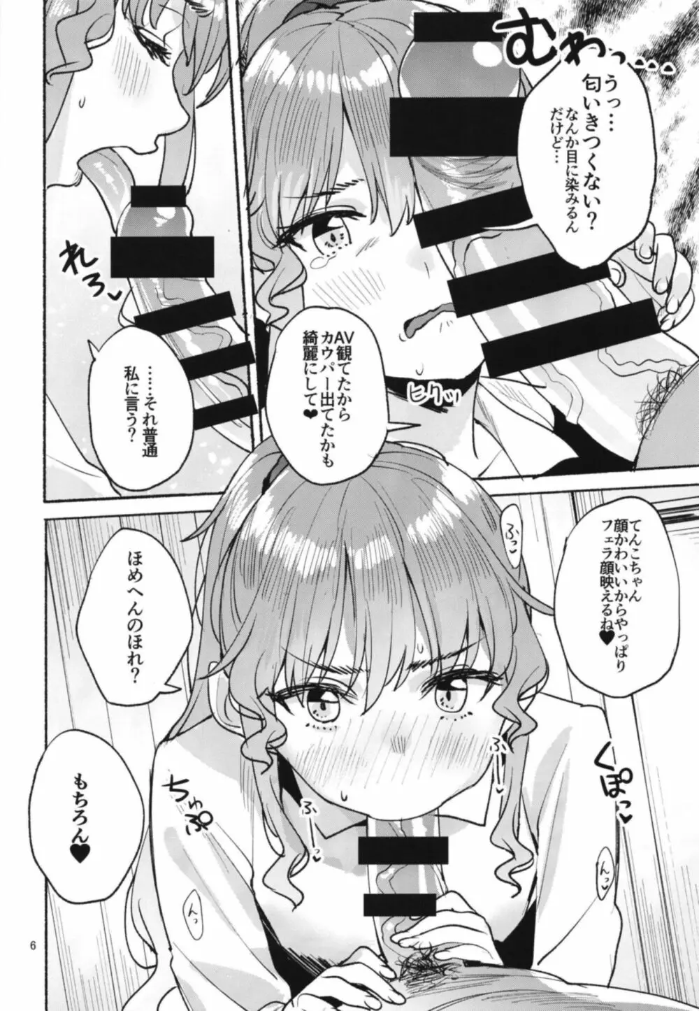 てんこちゃんとのおヒモ性活 Page.6