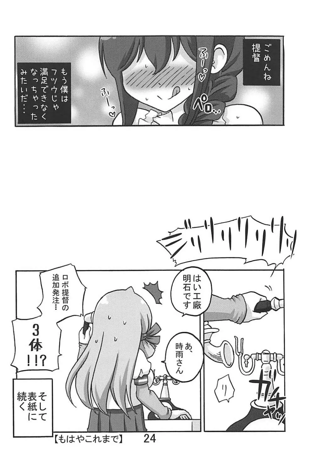 僕と提督とロボ提督と Page.23