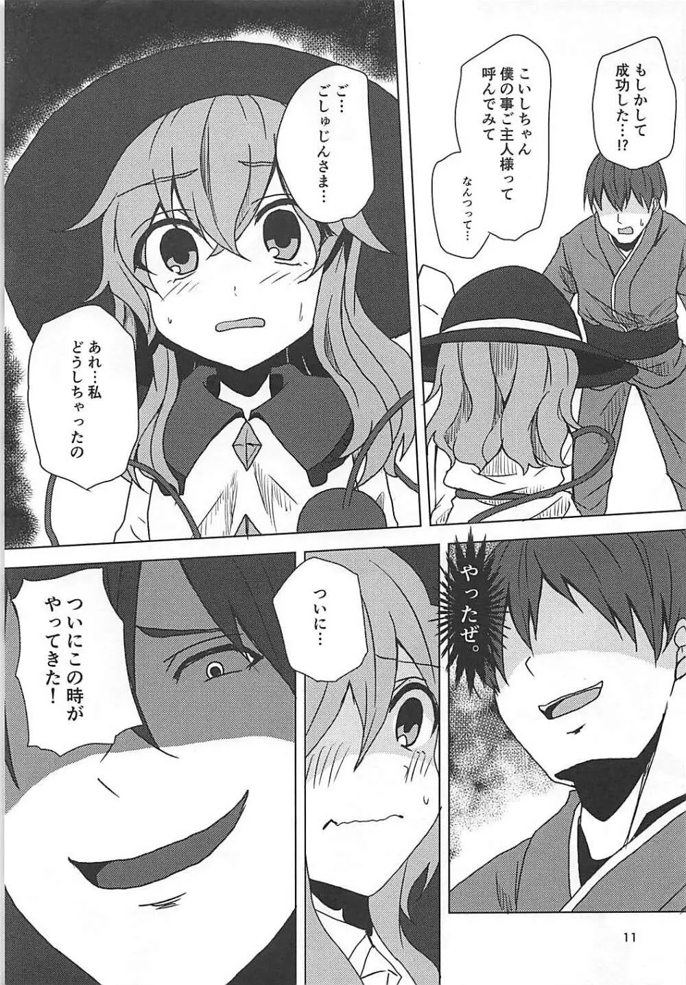 こいしちゃんと催眠えっち Page.10