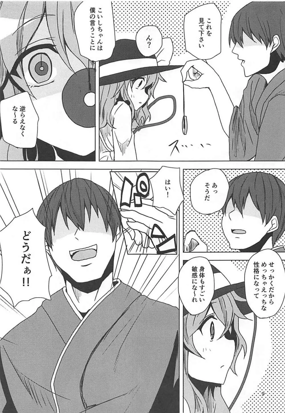 こいしちゃんと催眠えっち Page.8