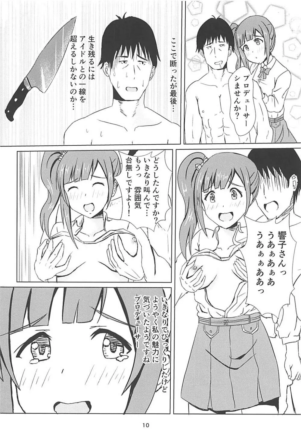 響子さんに浮気がバレた私は… Page.11