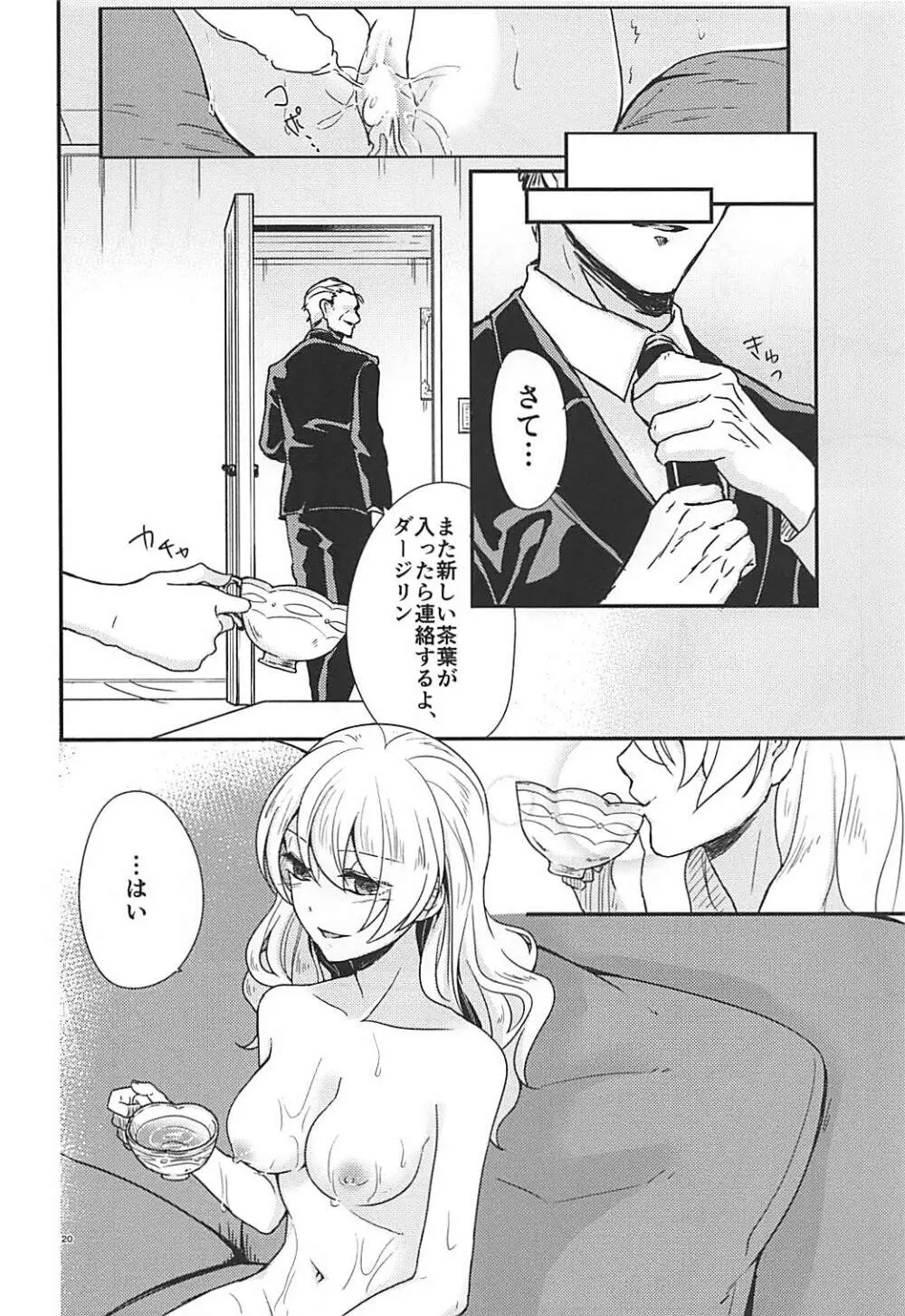 ダージリン様とお口なおし Page.19