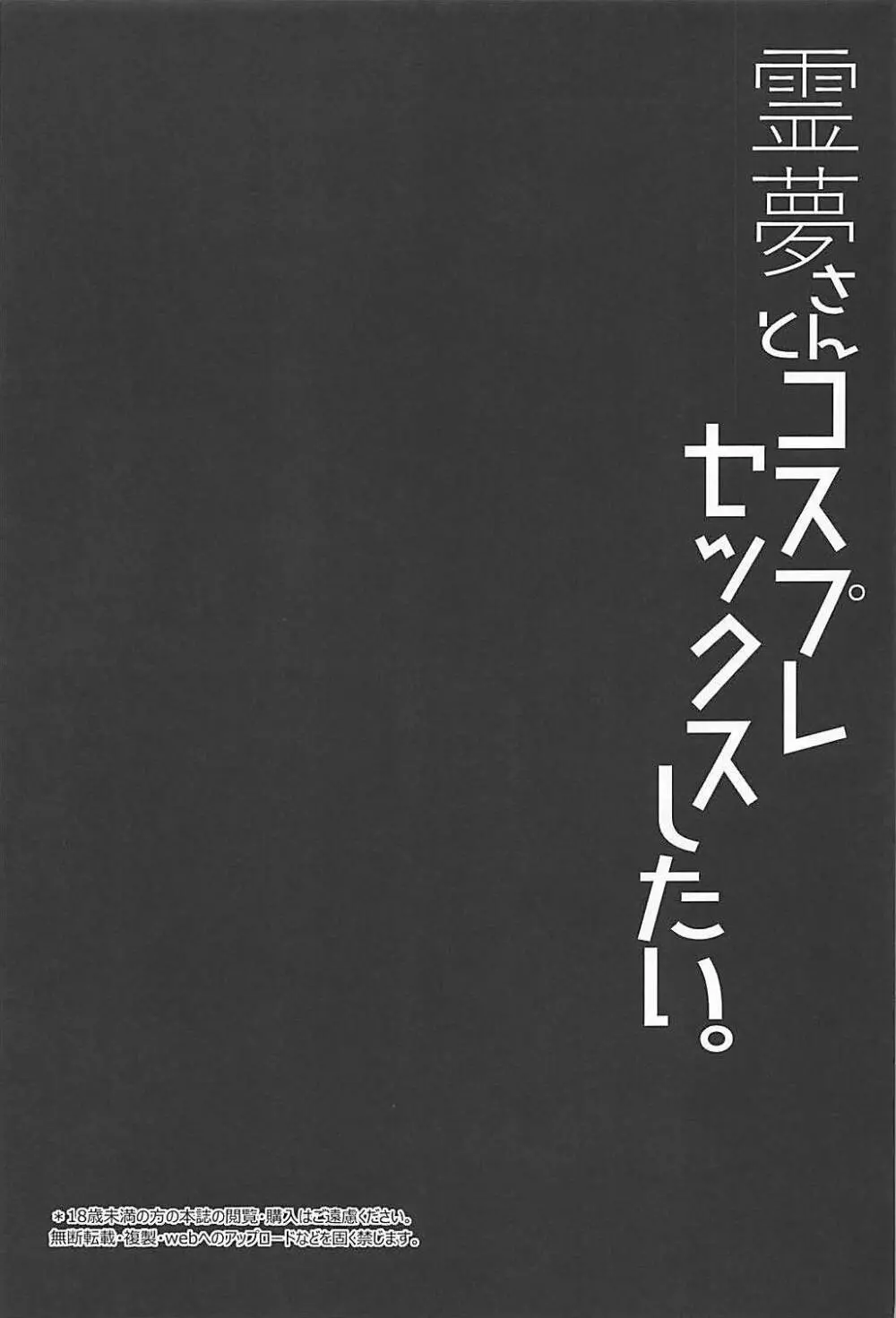 霊夢さんとコスプレセックスしたい。 Page.2