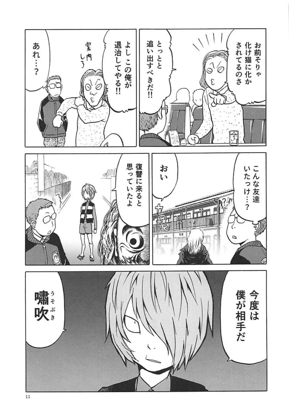 (C94) [わくわく動物園 (天王寺きつね)] ねこ(むすめ)のきもち (ゲゲゲの鬼太郎) Page.10