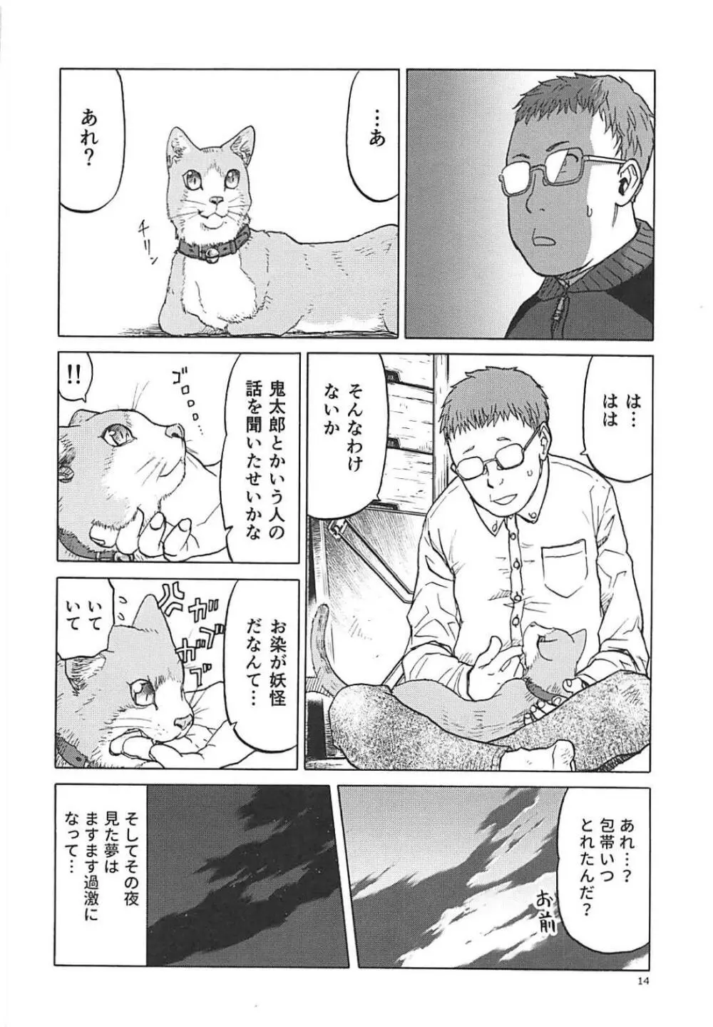 (C94) [わくわく動物園 (天王寺きつね)] ねこ(むすめ)のきもち (ゲゲゲの鬼太郎) Page.13