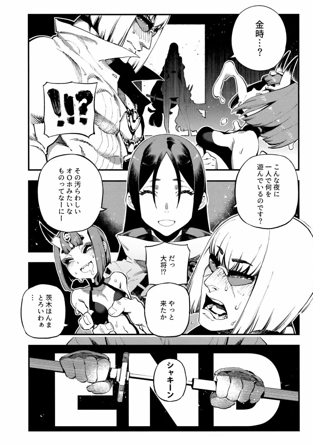 カルデアマニア・酒呑童子 Page.23