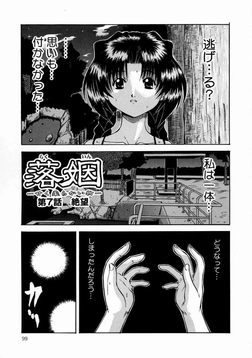 落姻－甘く軟らかい物－ Page.103