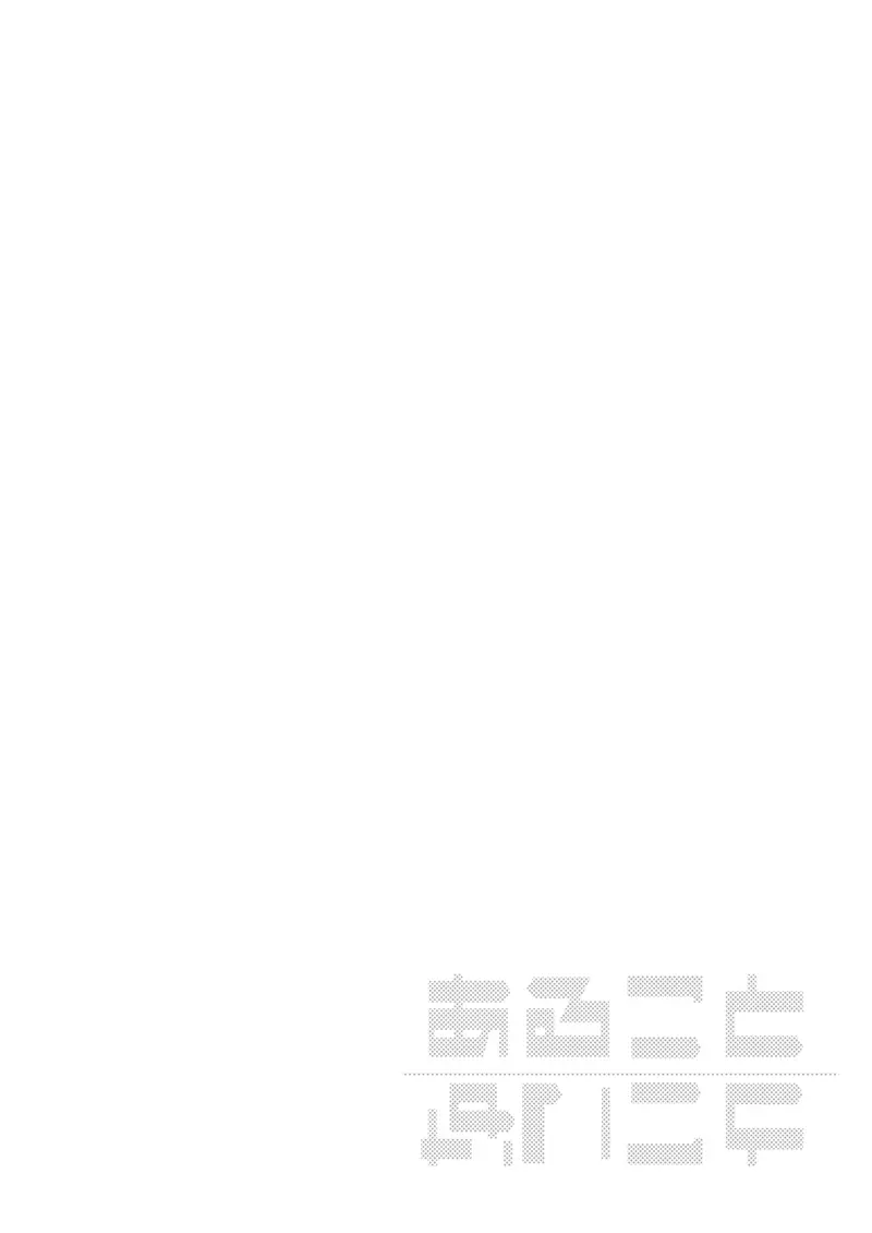 夜のあとさき Page.122
