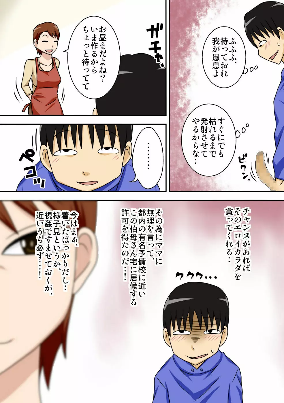 陰キャの甥がヤリたい伯母さん。 Page.6