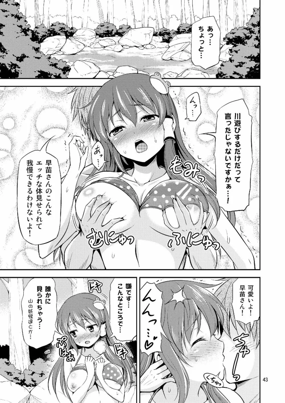 早苗さんとイチャイチャしたい! 総集編 Page.43