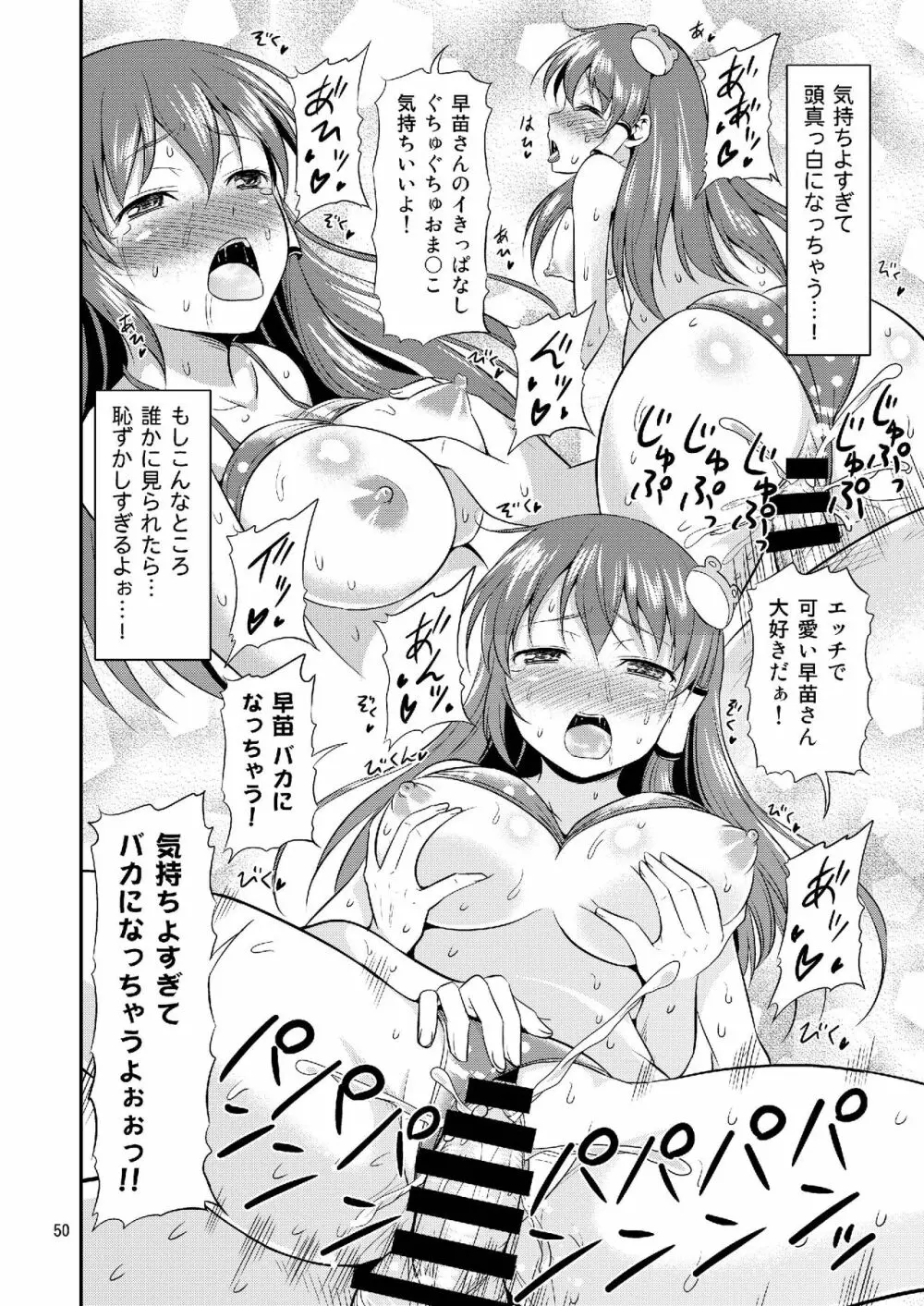 早苗さんとイチャイチャしたい! 総集編 Page.50