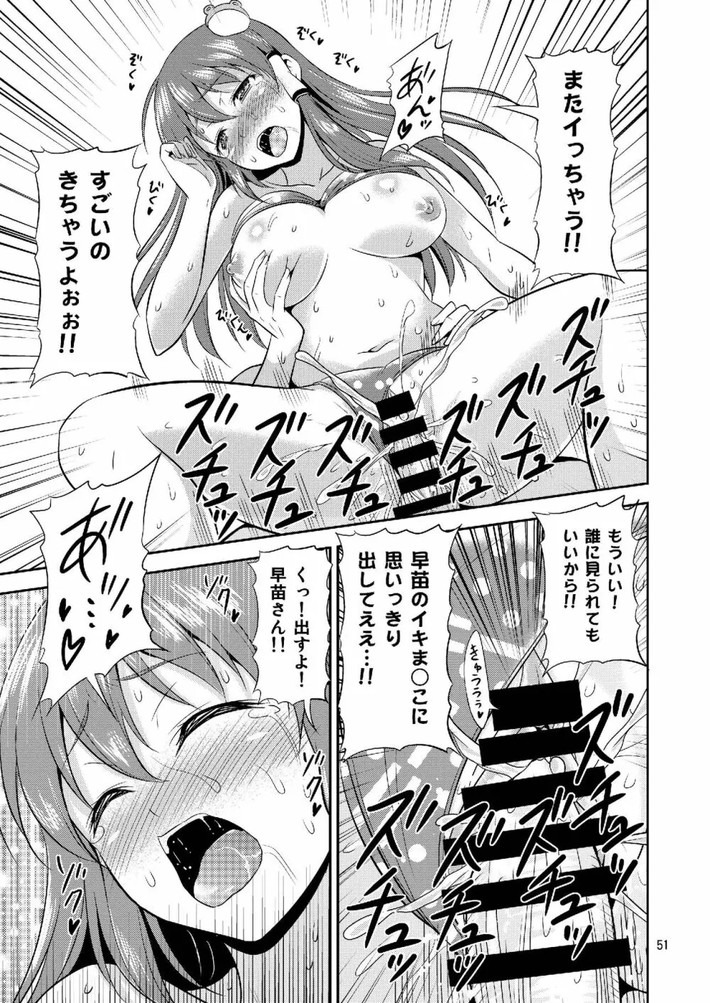 早苗さんとイチャイチャしたい! 総集編 Page.51