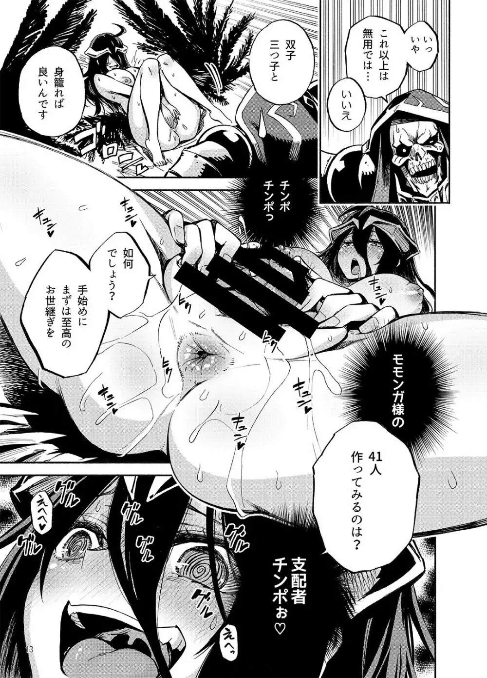 アルベドは御主人様の夢を見るか？ Page.12