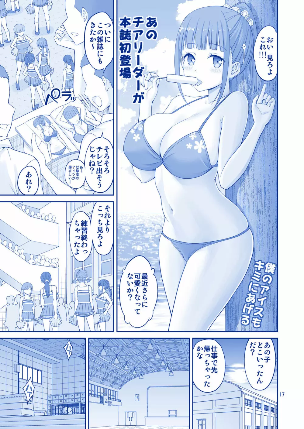キミは憧れのたわわ Page.17