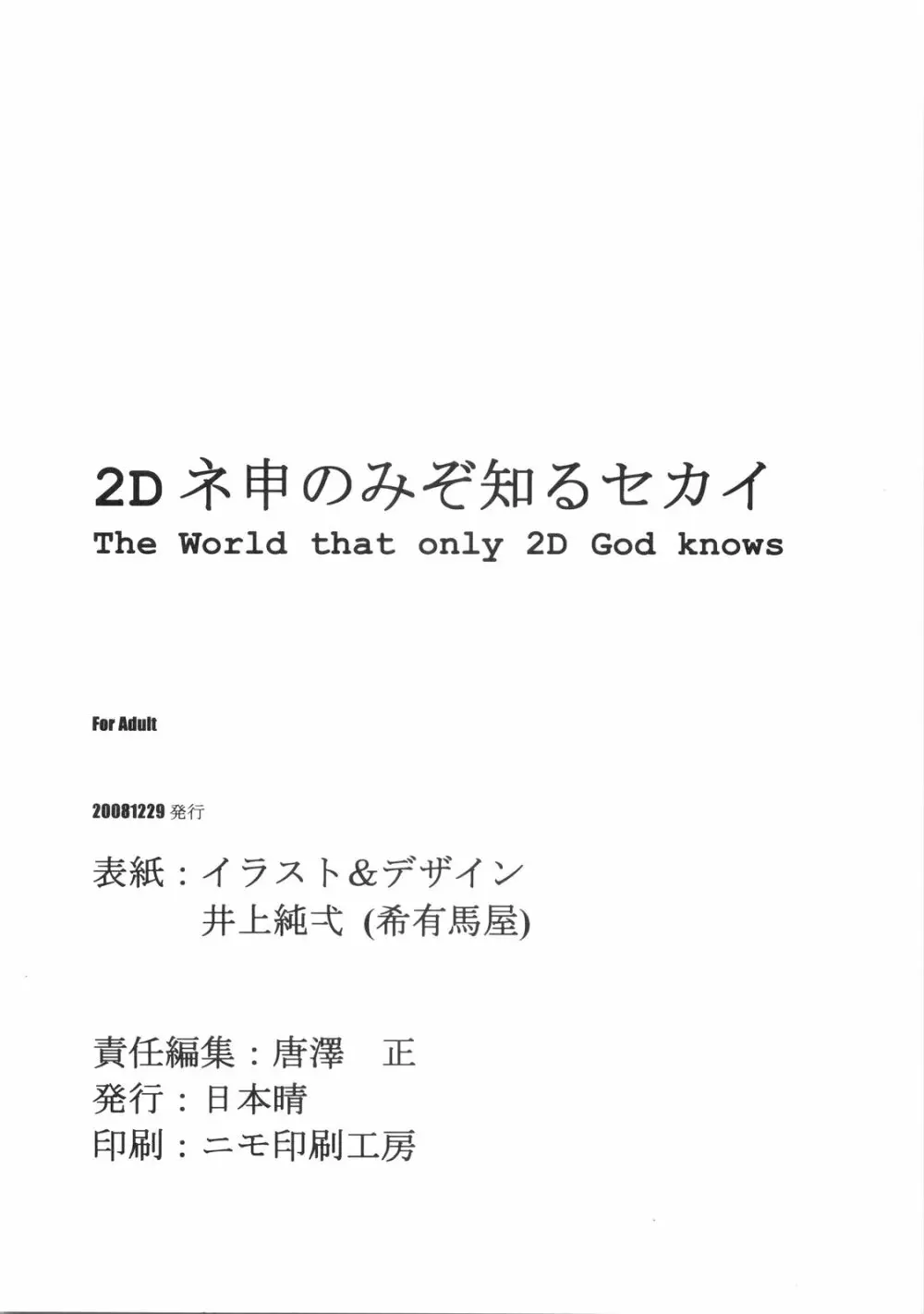 2Dネ申のみぞ知るセカイ Page.36