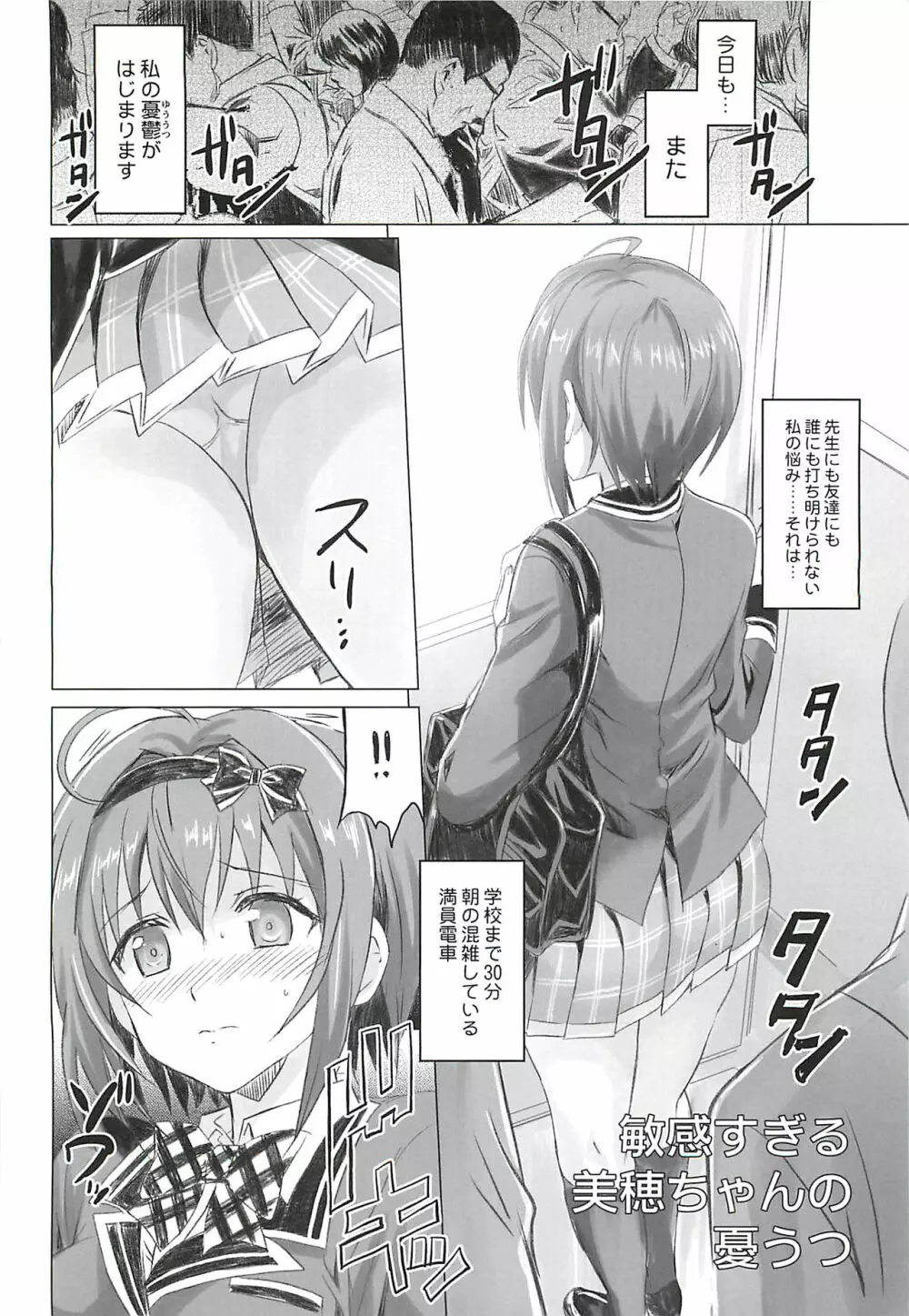 敏感すぎる美穂ちゃんの憂うつ Page.3