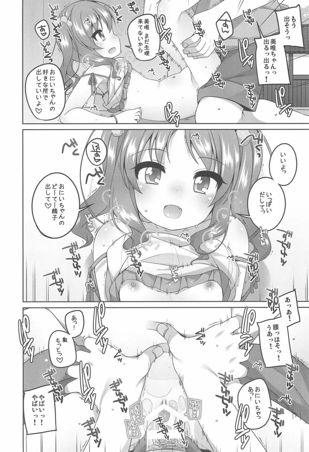 えっち大好き美唯ちゃん Page.20