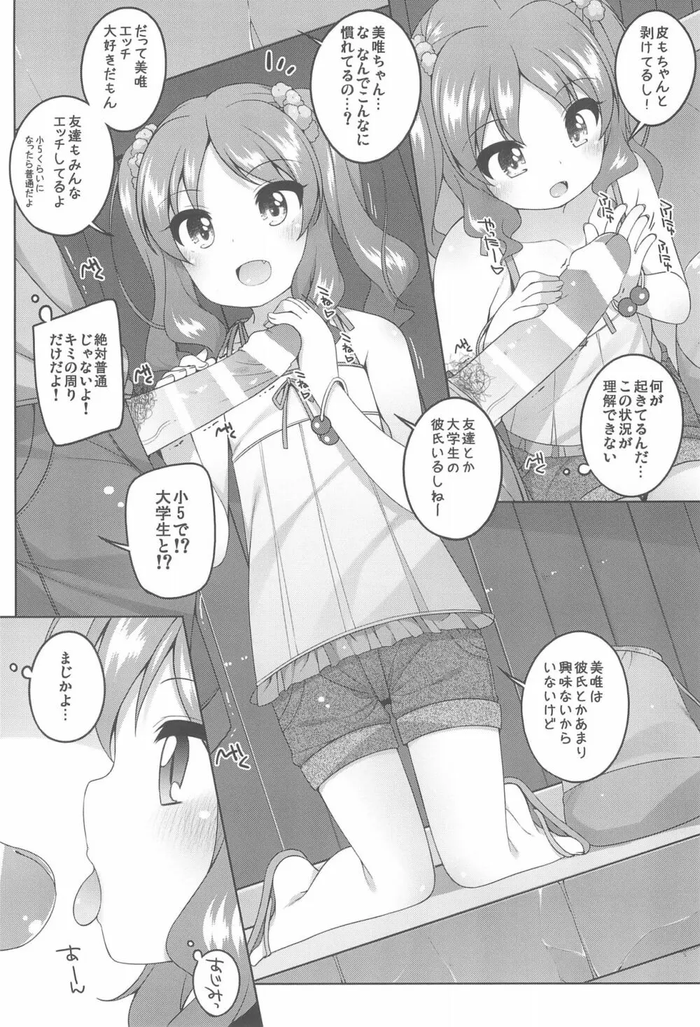 えっち大好き美唯ちゃん Page.8