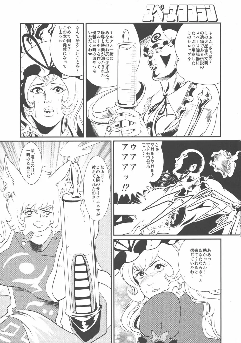 八雲藍と仲間たちvs牛乳浣腸 Page.55