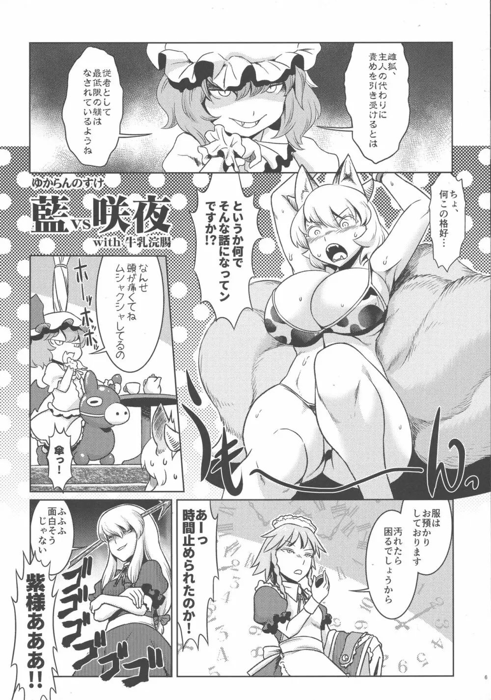 八雲藍と仲間たちvs牛乳浣腸 Page.6