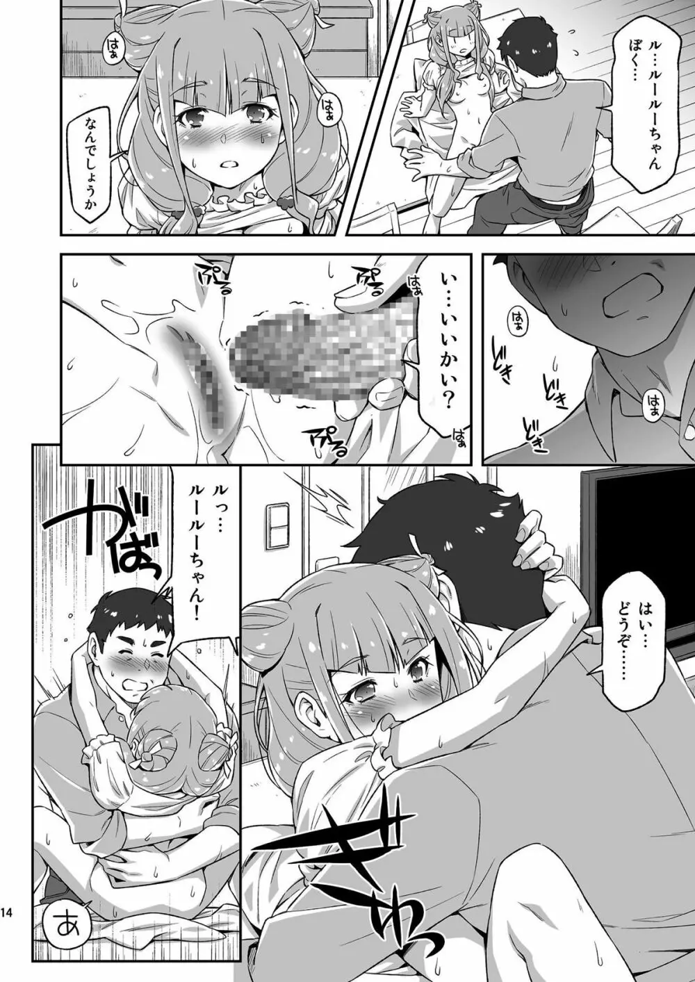 ルールーが夜中に突然迫ってきたので。 Page.13