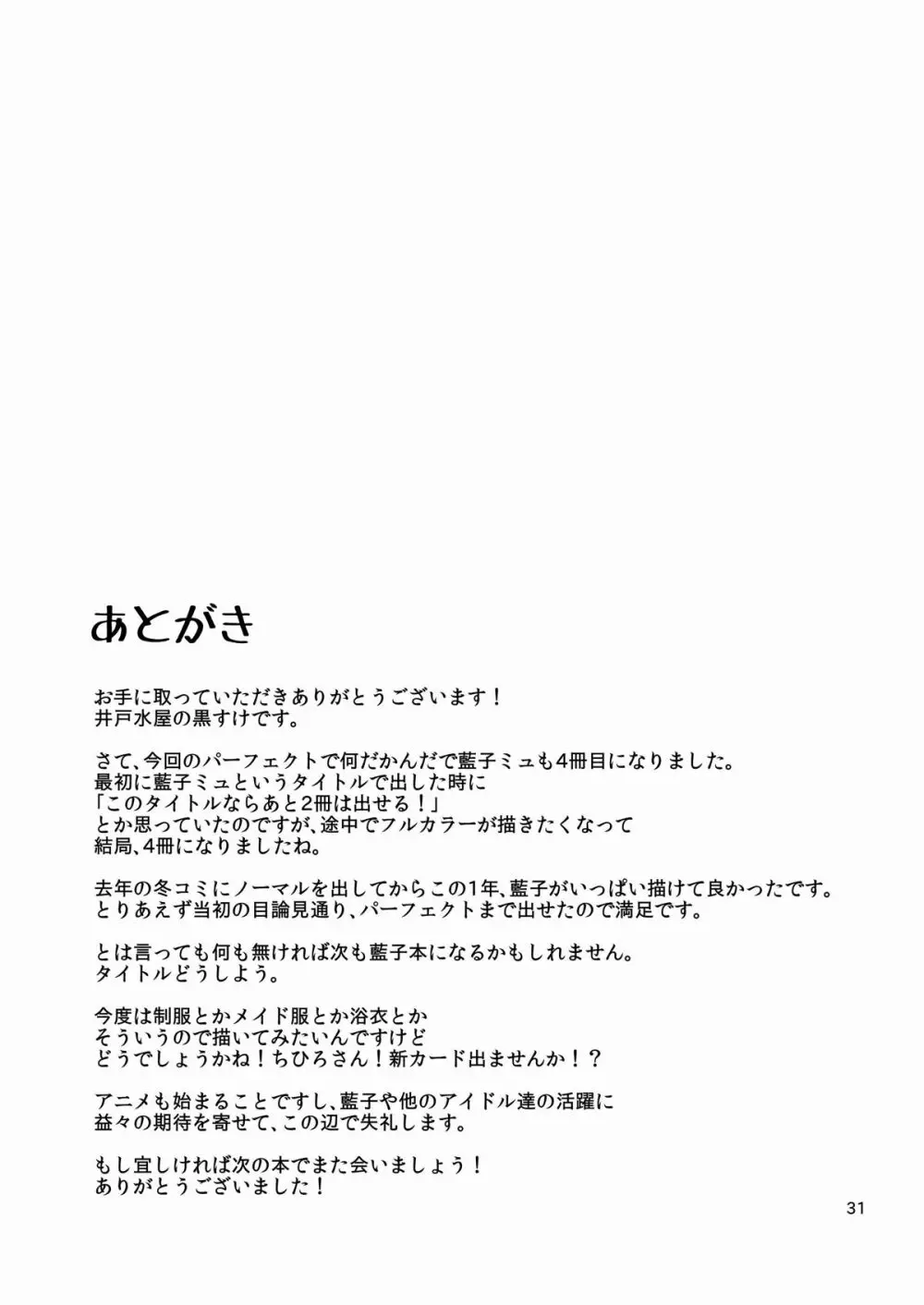 藍子ミュ パーフェクト Page.30