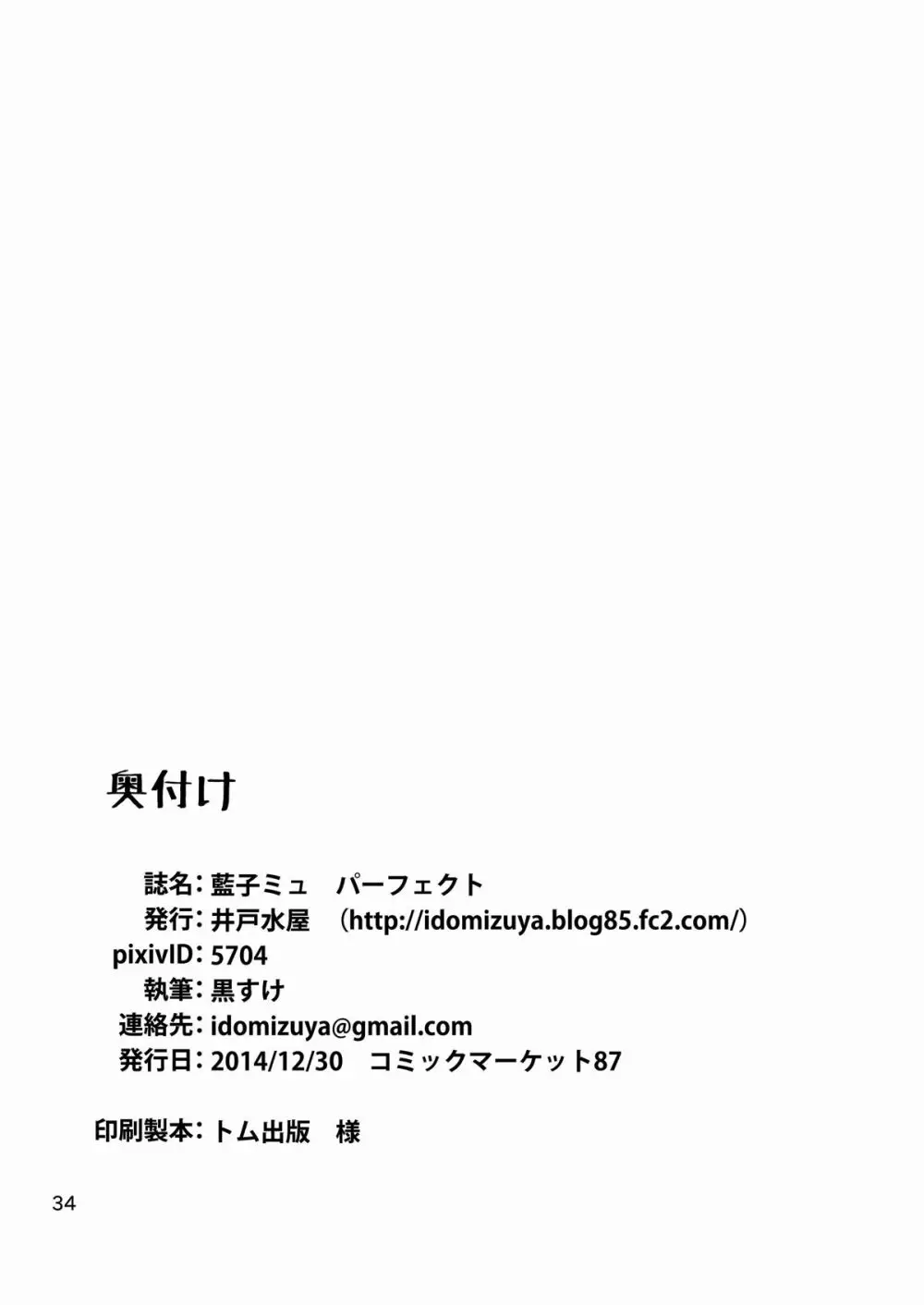 藍子ミュ パーフェクト Page.33