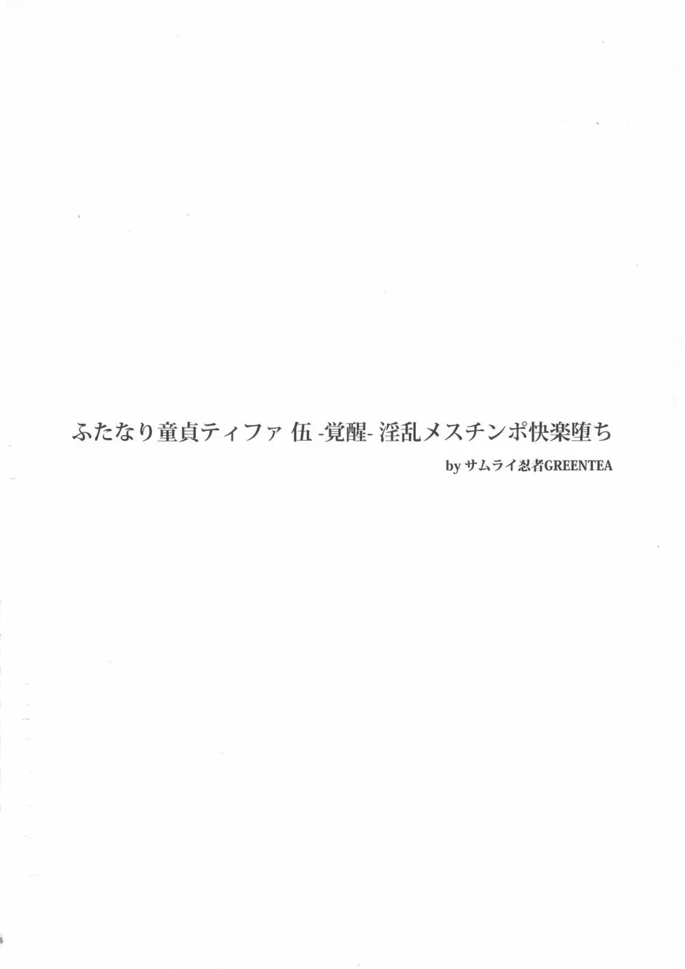 (ふたけっと 14) [サムライ忍者GREENTEA (サムライ忍者GREENTEA)] ふたなり童貞ティファ 伍 -覚醒- 淫乱メスチンポ快楽堕ち (ファイナルファンタジー VII) Page.4