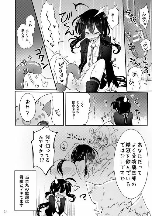 鯰尾君の触手飼育日誌 Page.13