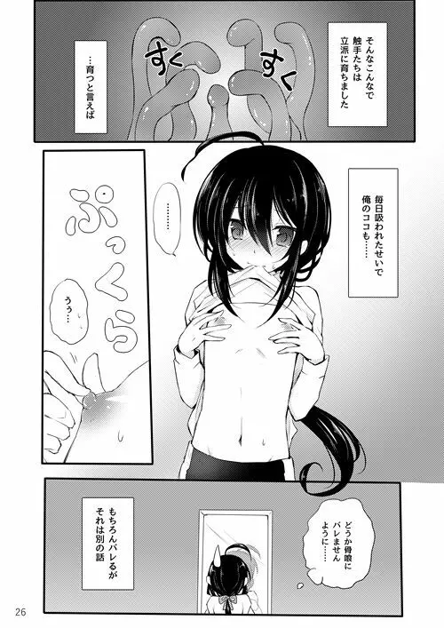 鯰尾君の触手飼育日誌 Page.25