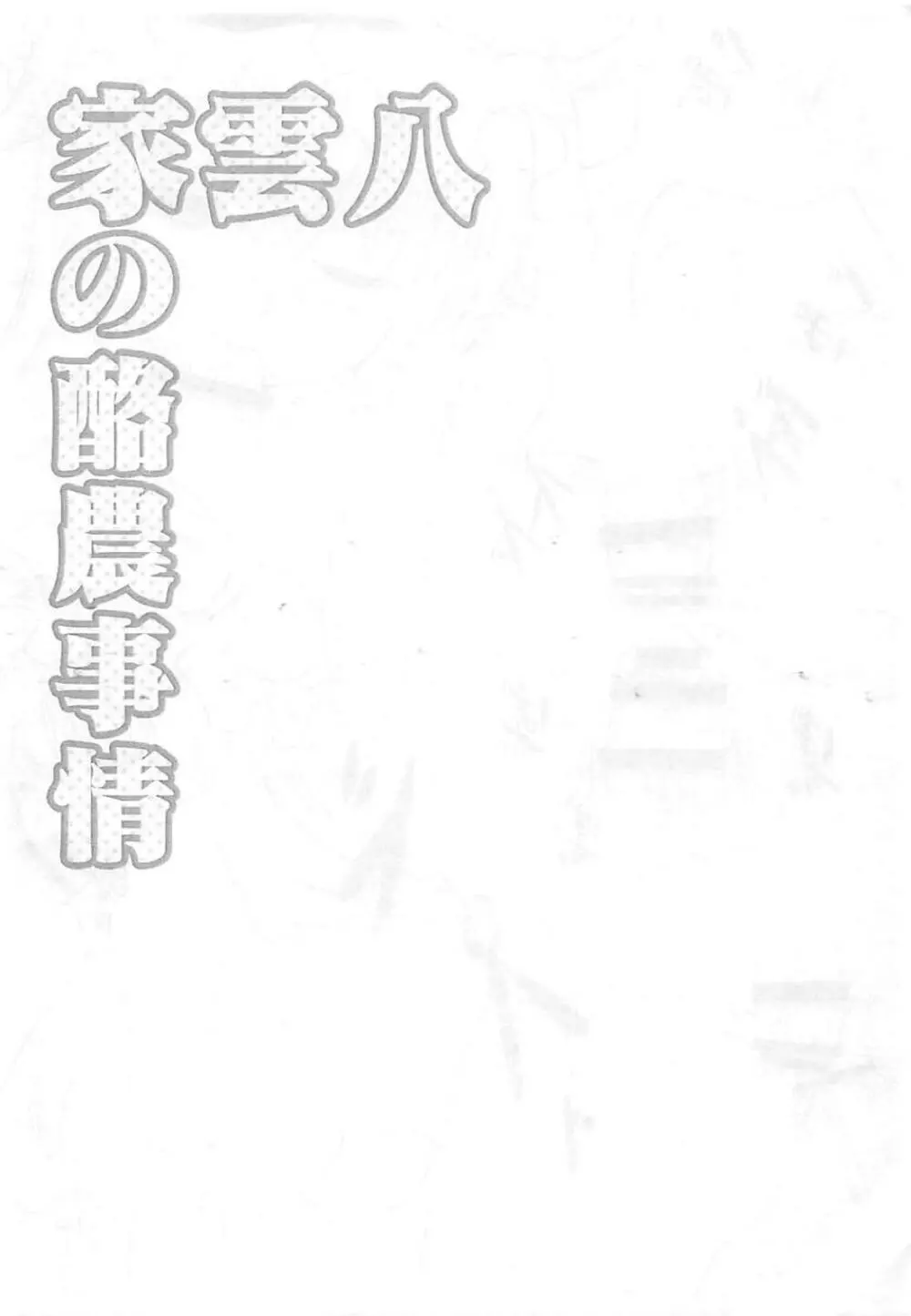 八雲家の酪農事情 Page.11