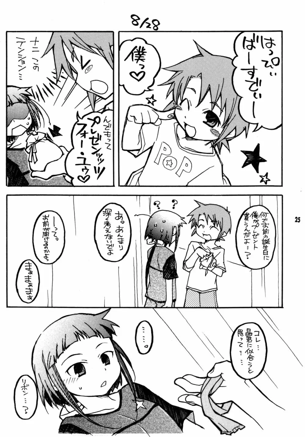 尾久崎さんちの晶くん 総集変 Page.24