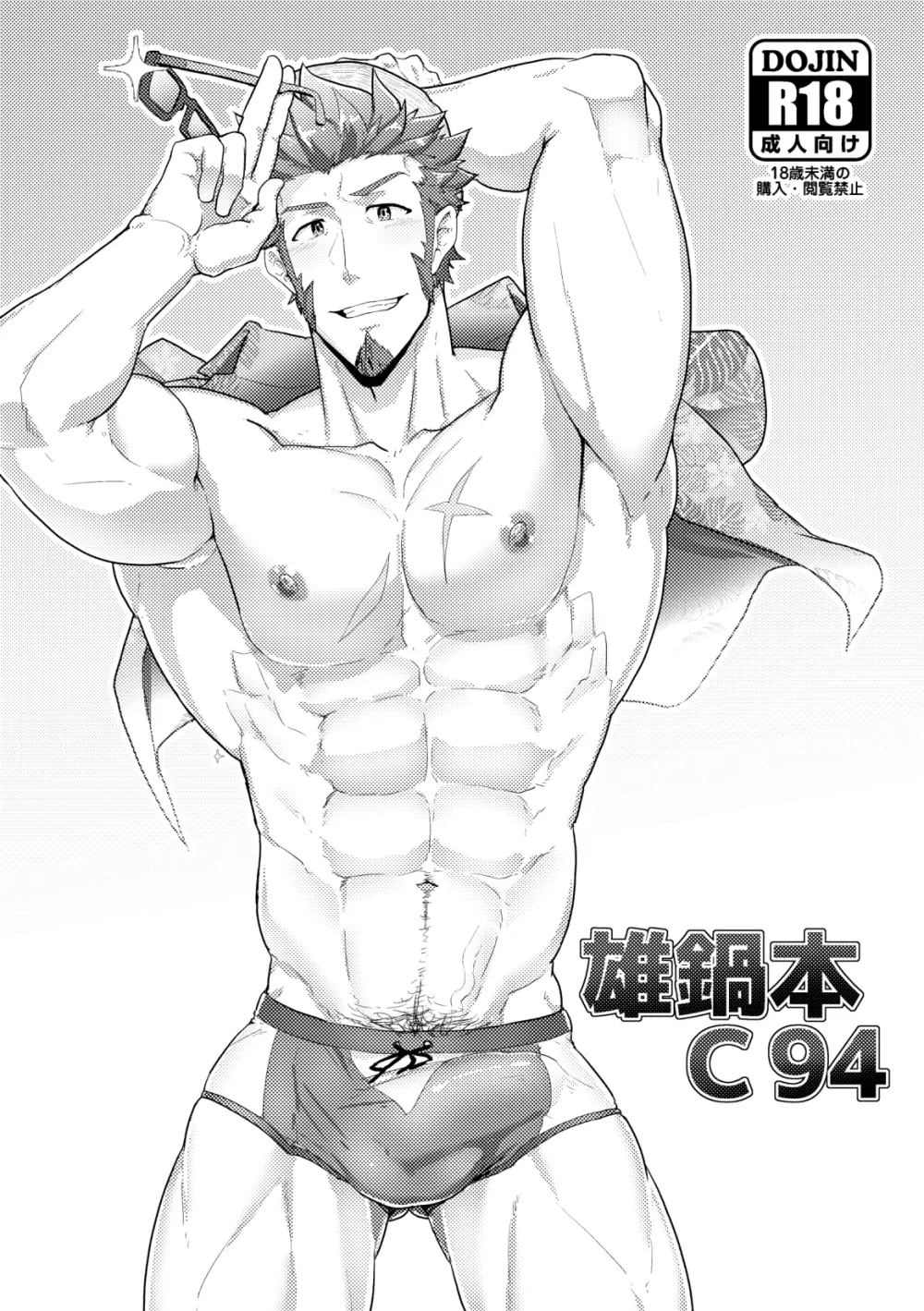 雄鍋本C94 Page.1