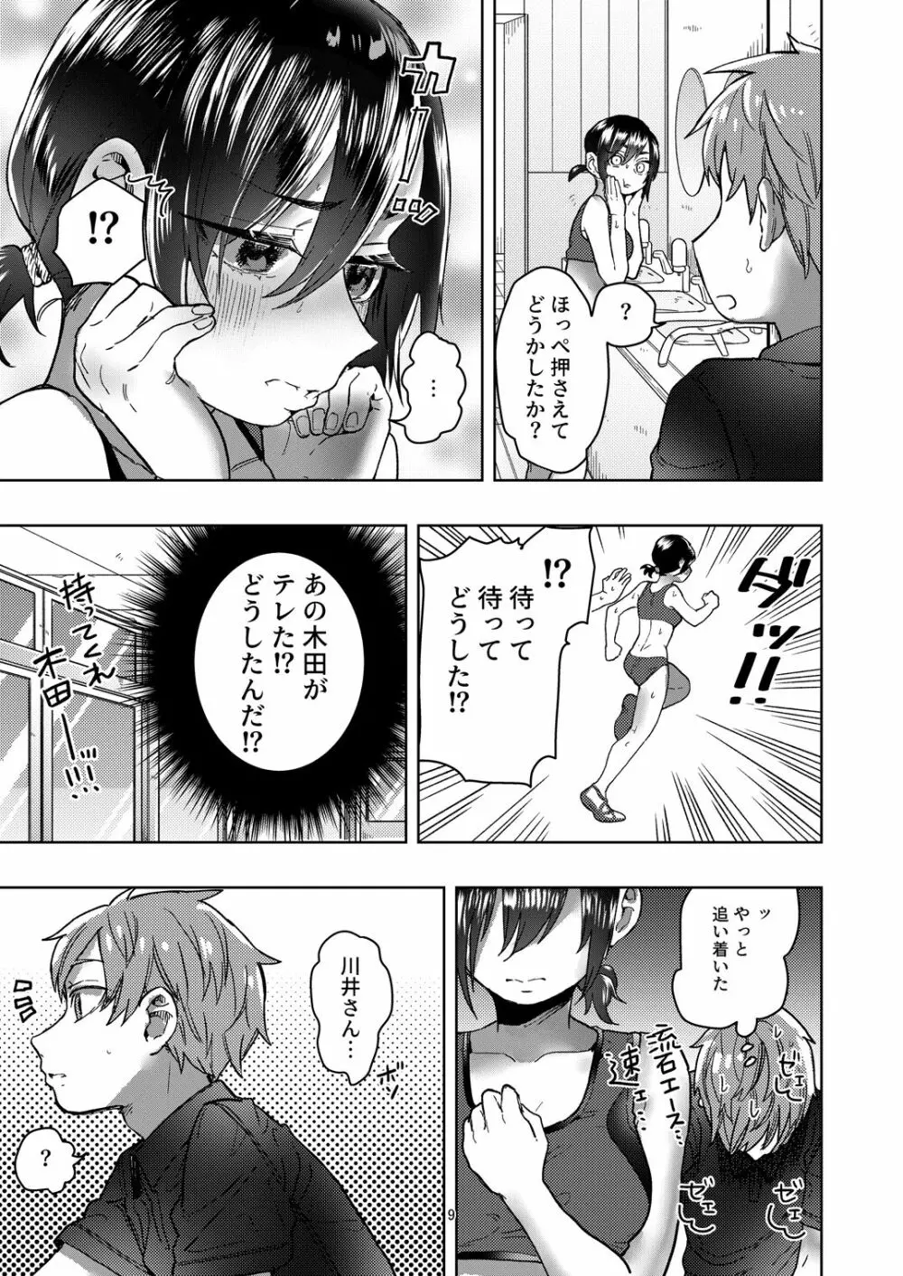 陸上彼女はクールときどきデレ Page.9