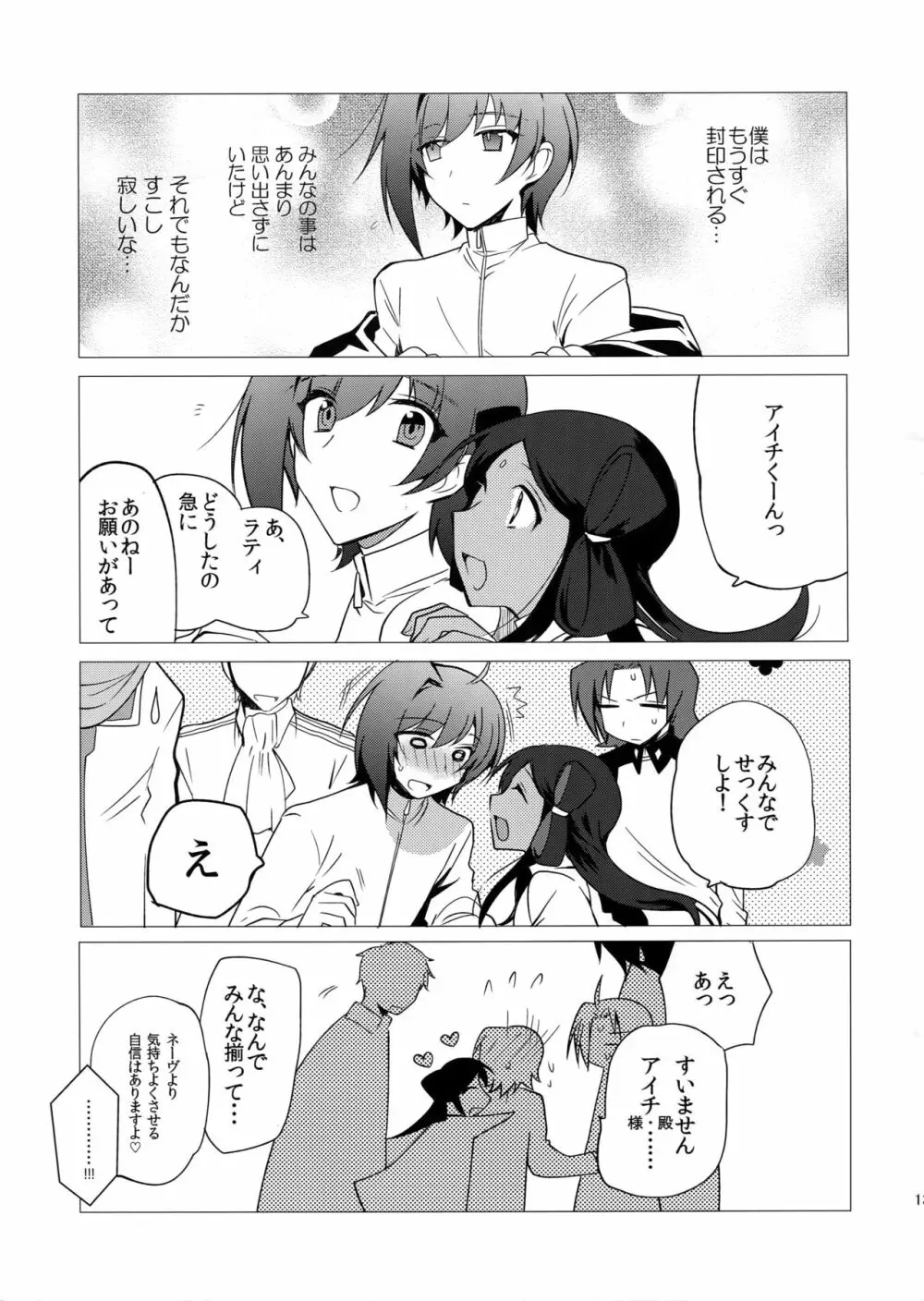 カトルナイツとアイチさま Page.12